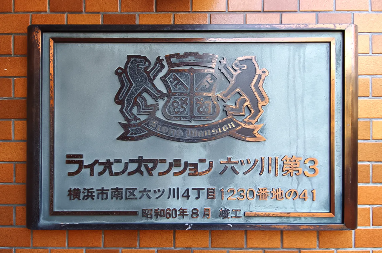 Lions Mansion Mutsukawa 3rd 4F's picture 15